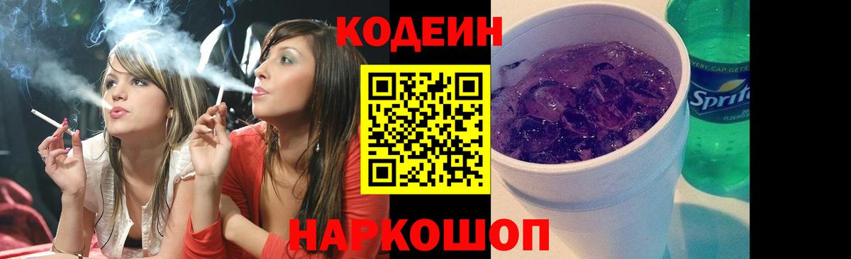 Codein Purple Drank Арсеньев