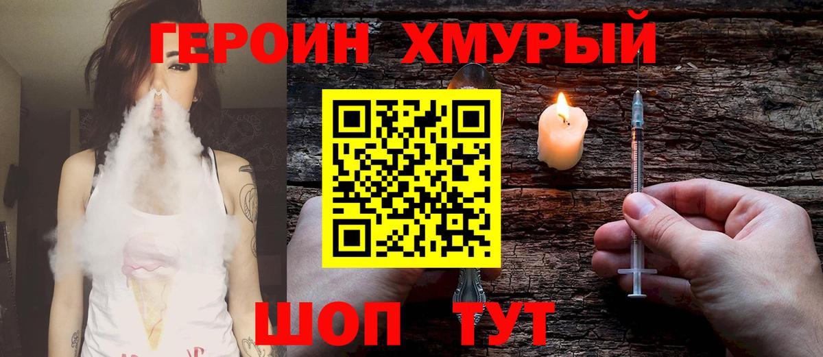 ГЕРОИН хмурый Арсеньев